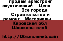 продам армстронг акустический  › Цена ­ 500.. - Все города Строительство и ремонт » Материалы   . Кировская обл.,Шишканы слоб.